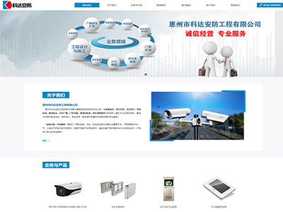 惠州市科达安防工程有限公司