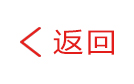 返回